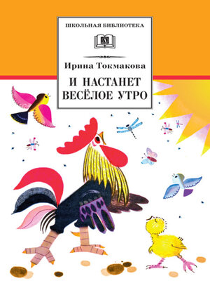 cover image of И настанет весёлое утро (сборник)